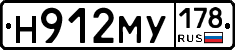 Н912МУ178 - 
