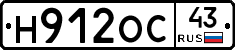 Н912ОС43 - 