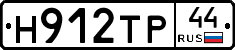 Н912ТР44 - 