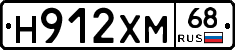 Н912ХМ68 - 
