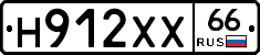 Н912ХХ66 - 