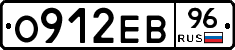 О912ЕВ96 - 