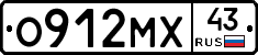 О912МХ43 - 