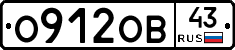 О912ОВ43 - 