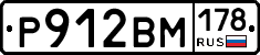Р912ВМ178 - 