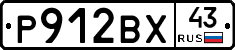 Р912ВХ43 - 