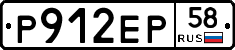 Р912ЕР58 - 