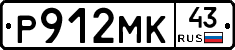 Р912МК43 - 