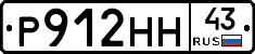 Р912НН43 - 