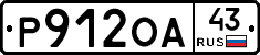 Р912ОА43 - 
