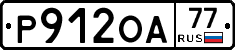 Р912ОА77 - 