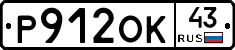 Р912ОК43 - 