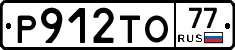 Р912ТО77 - 