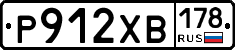 Р912ХВ178 - 