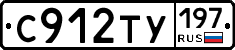 С912ТУ197 - 