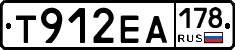 Т912ЕА178 - 
