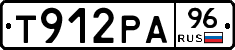 Т912РА96 - 