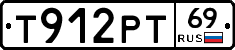 Т912РТ69 - 