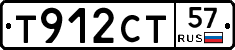 Т912СТ57 - 