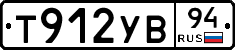 Т912УВ94 - 