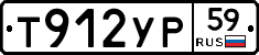 Т912УР59 - 