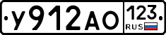 У912АО123 - 