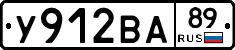 У912ВА89 - 