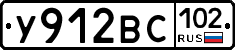 У912ВС102 - 