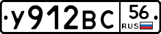 У912ВС56 - 