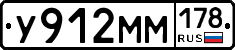 У912ММ178 - 