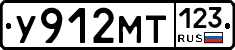 У912МТ123 - 