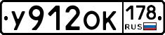 У912ОК178 - 