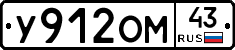 У912ОМ43 - 