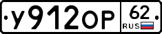 У912ОР62 - 
