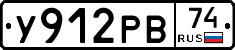 У912РВ74 - 