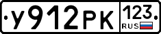 У912РК123 - 