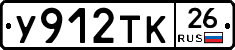У912ТК26 - 