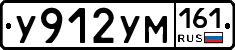 У912УМ161 - 