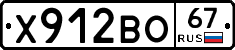 Х912ВО67 - 