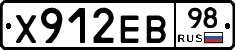 Х912ЕВ98 - 