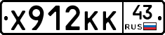 Х912КК43 - 