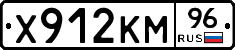 Х912КМ96 - 