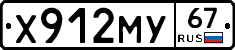 Х912МУ67 - 