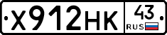 Х912НК43 - 