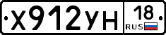 Х912УН18 - 