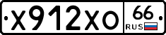 Х912ХО66 - 