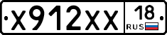 Х912ХХ18 - 