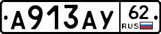 А913АУ62 - 