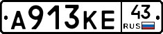 А913КЕ43 - 