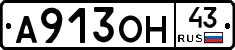 А913ОН43 - 